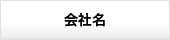 会社名