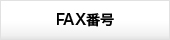 FAX番号