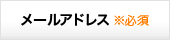 メールアドレス