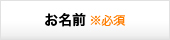 お名前