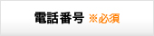 電話番号