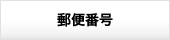 郵便番号