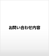 お問い合わせ内容