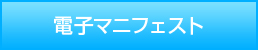 電子マニフェスト