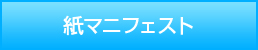 紙マニフェスト